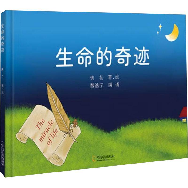 [rt] 生命的奇迹  花绘  哈尔滨出版社  儿童读物