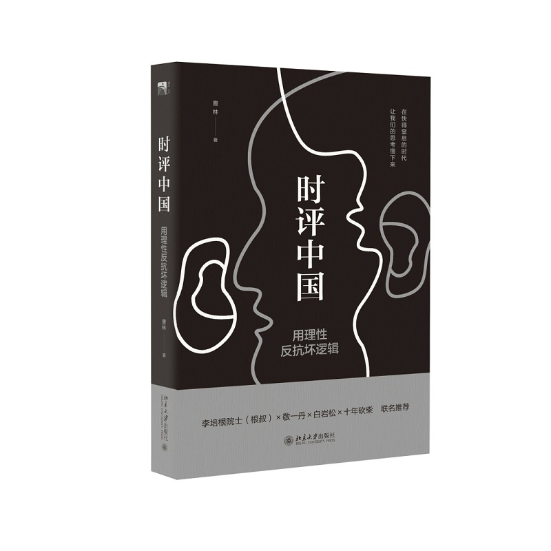 时评中国：用理性反抗坏逻辑 曹林著 北京大学出版社    正版