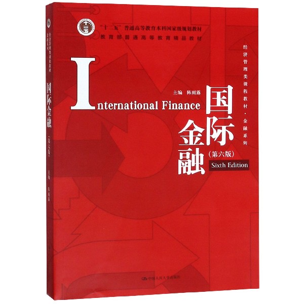 国际金融(第6版经济管理类课程教材)/金融系列