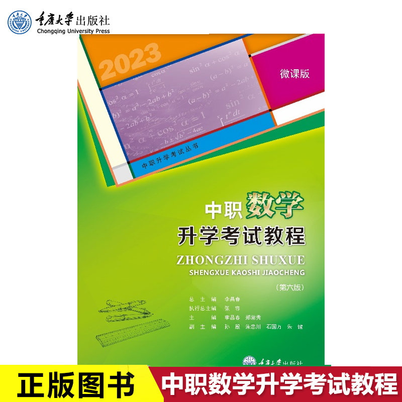 正版现货 中职数学升学考试教程 第六版 2023版  微课版  重庆大学出版社