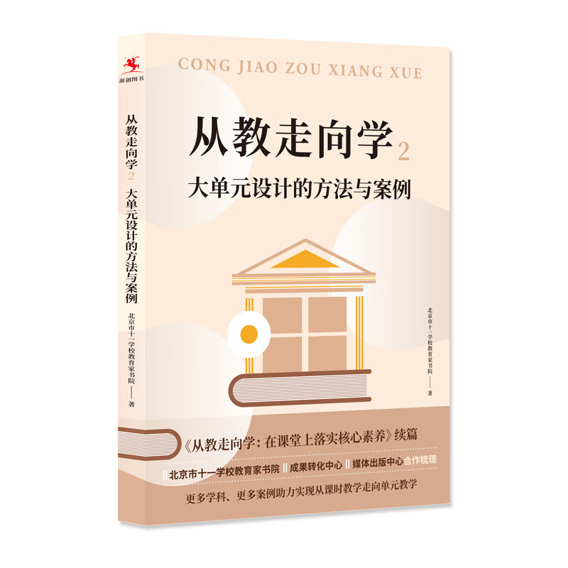 从教走向学2：大单元设计的方法与案例 教育家书院 著，北京市十一学校 中国人民大学出版社 新华书店正版图书