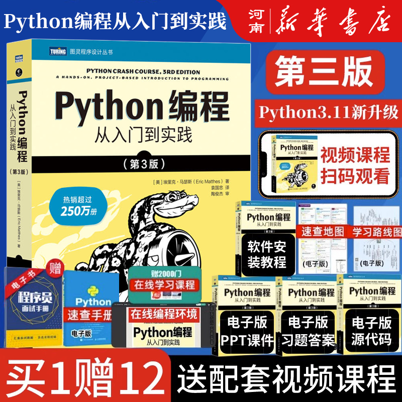Python编程从入门到实践 第3版 埃里克马瑟斯 著python教程自学教程程序设计机器学习深度学习基础Python编程入门经典教材