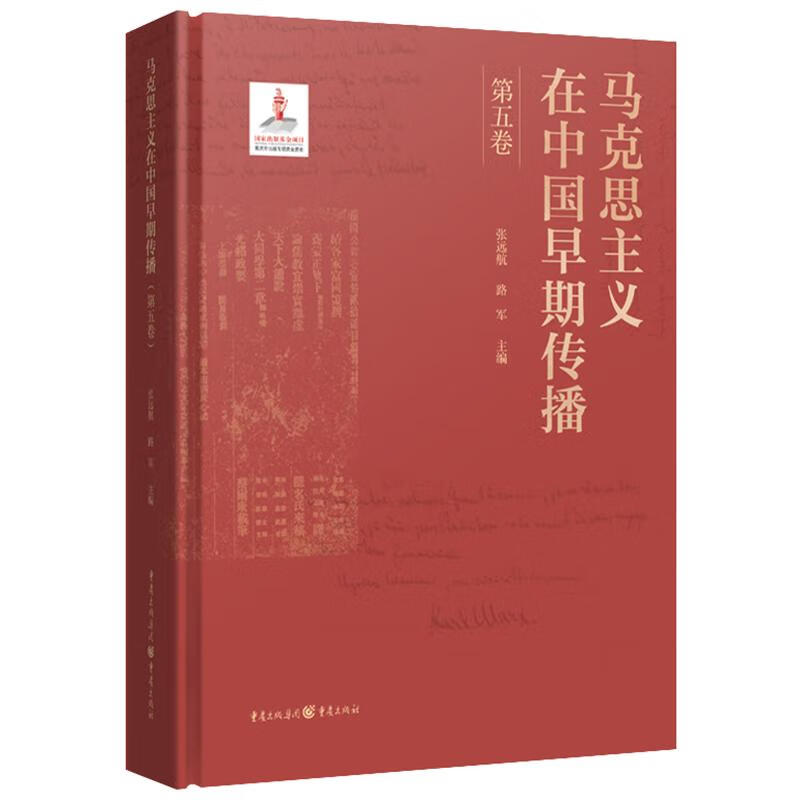 马克思主义在中国早期传播（第五卷） 张远航 编 重庆出版社 新华书店正版图书