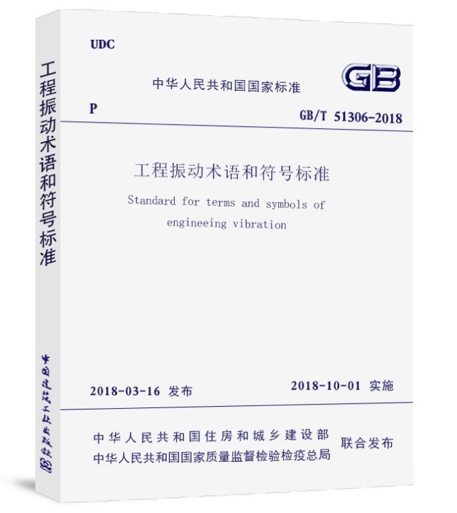 正版 GB/T 51306-2018 工程振动术语和符号标准 中国建筑工业出版社 住房和城乡建设部 919