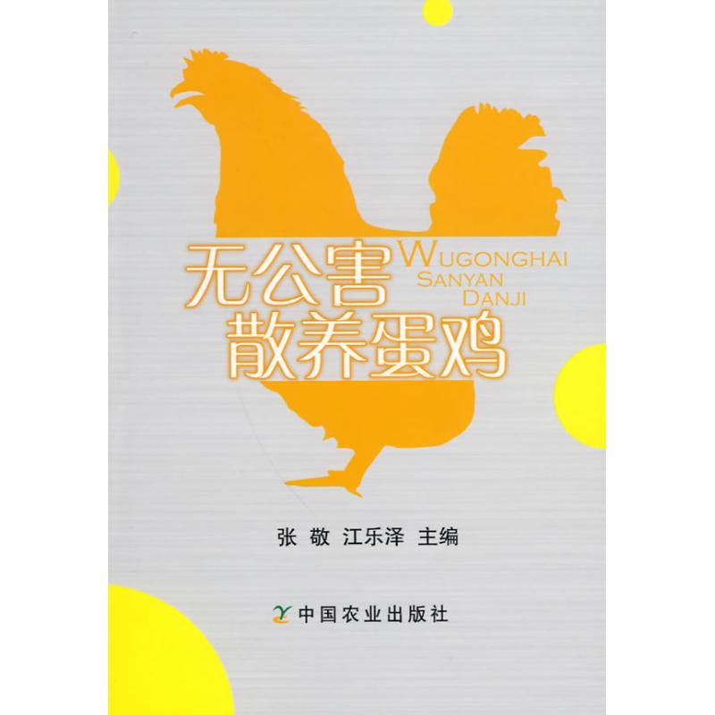 【正版包邮】 无公害散养蛋鸡 张敬 中国农业出版社