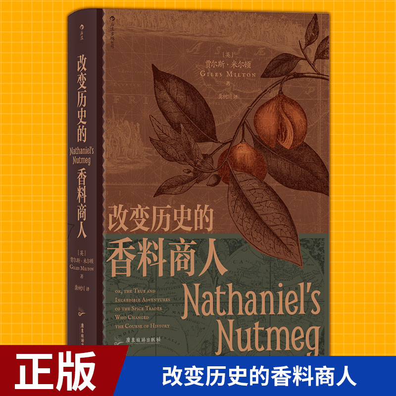 现货正版 改变历史的香料商人 [英]贾尔斯·米尔顿著 广东旅游出版社 9787557024833