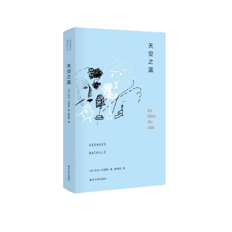 巴塔耶作品集:天空之蓝 [法] 乔治·巴塔耶（Georges Bataille） 著 南京大学出版社 新华书店正版图书