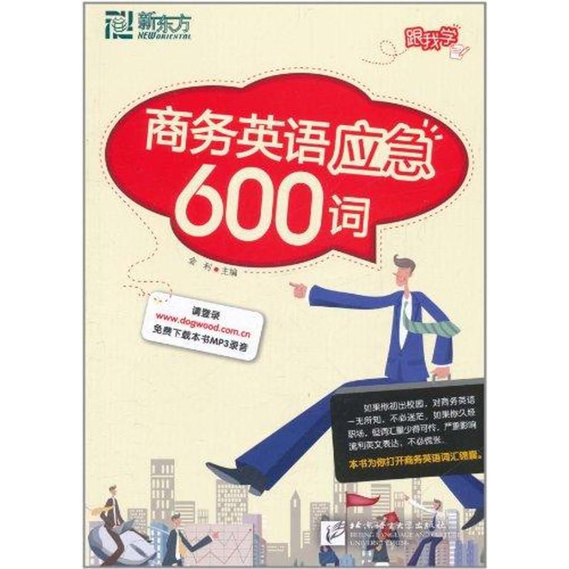 【正版包邮】 商务英语应急600词 金利 北京语言大学出版社
