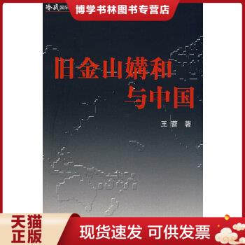 正版现货9787501234691旧金山媾和与中国（1945—1952）  王蕾　著  世界知识出版社