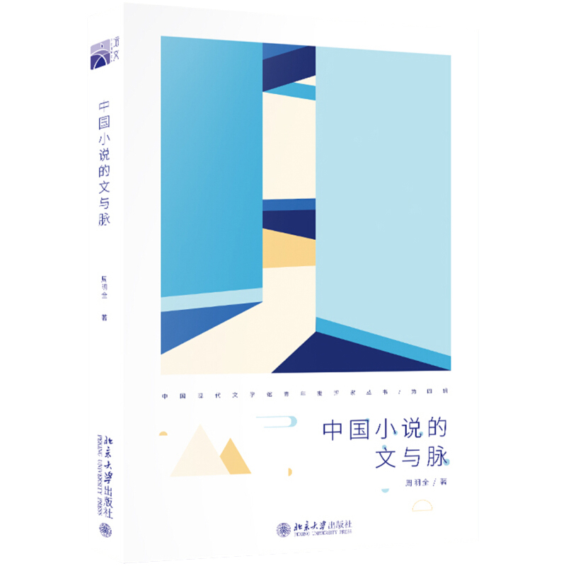 中国小说的文与脉 中国现代文学馆青年批评家丛书 9787301301913 北京大学出版社 全新正版