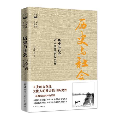 【正版新书】历史与社会——对人存在的哲学反思 石元康 上海人民出版社
