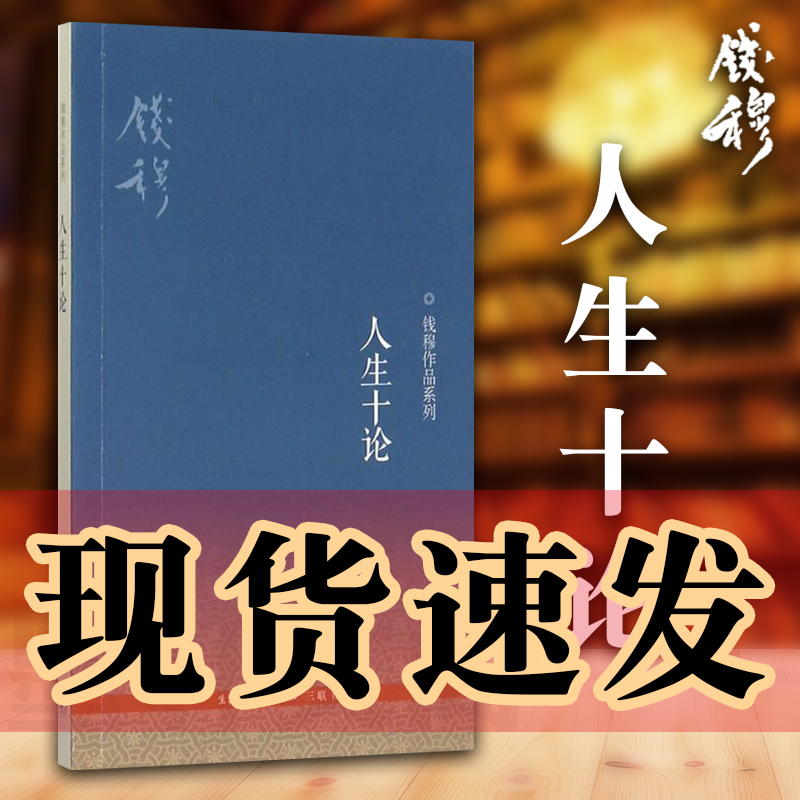 现货 正版书 人生十论--钱穆作品系列  北京三联书店