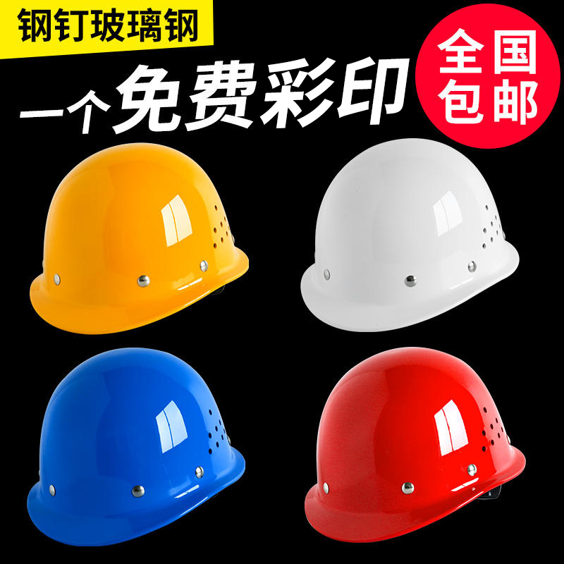 玻璃钢安全帽钢钉款工地男施工建筑工程领导电工劳保透气加厚头盔