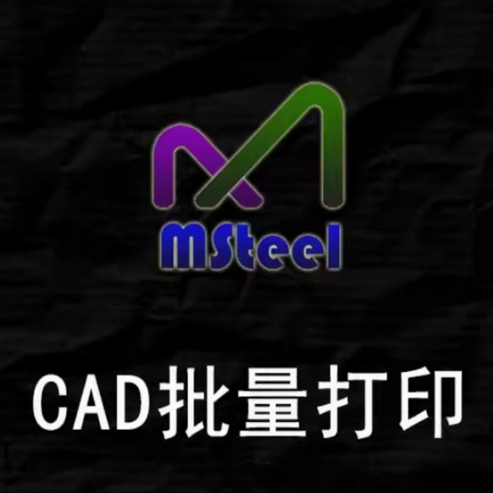 CAD批量打印插件神器MSteel CAD导出PDF插件