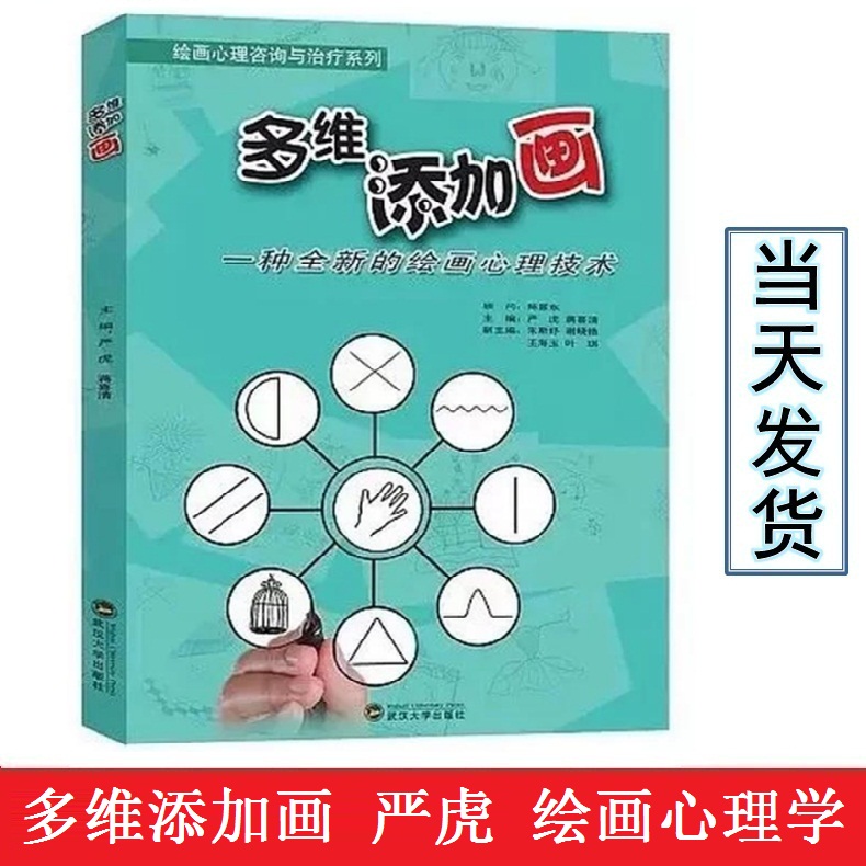 严虎 多维添加画 一种全新的绘画心理分析技术心理学正版书籍 武汉大学出版社