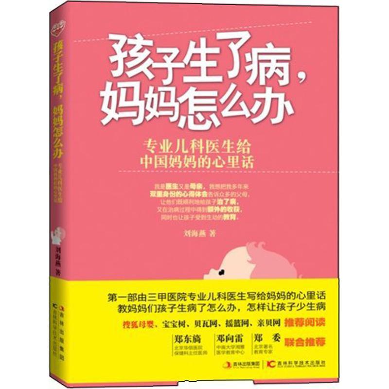 孩子生了病,妈妈怎么办 刘海燕 著作 两性健康生活 新华书店正版图书籍 吉林科学技术出版社