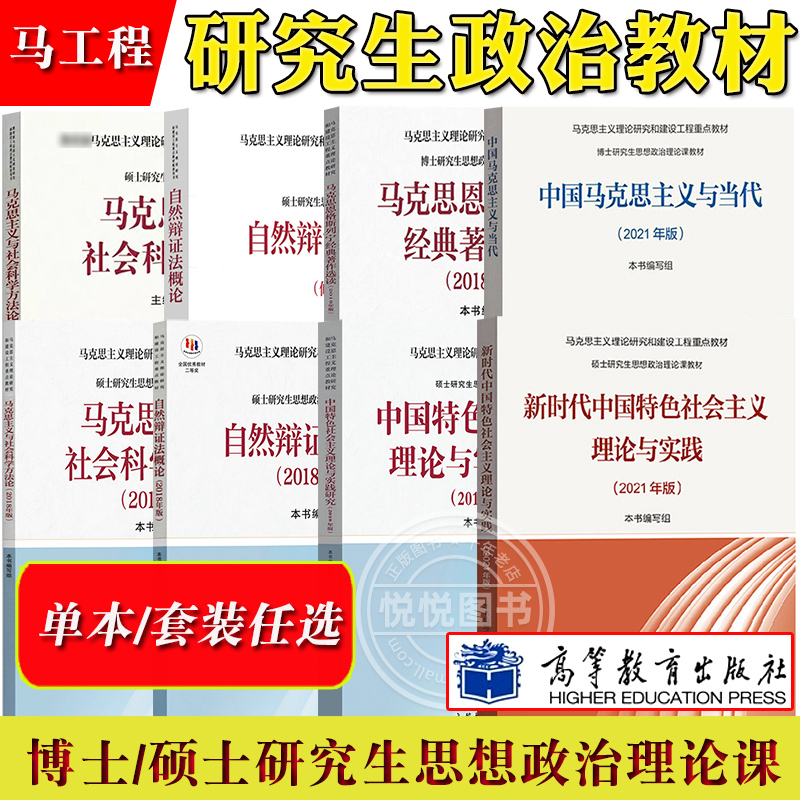 新时代中国特色社会主义理论与实践2021中国马克思主义与当代自然辩证法概论2018马克思主义社会科学方法论研究生政治思想概论教材