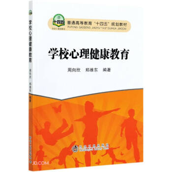 学校心理健康教育 9787502487171 周向欣,郑维东 冶金工业出版社