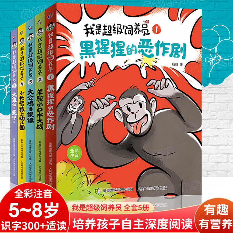 我是超级饲养员正版全套5册杨毅著童趣人民邮电出版社动物故事黑猩猩的恶作剧大象做美甲注音版故事书6一8岁以上趣味科普儿童书籍