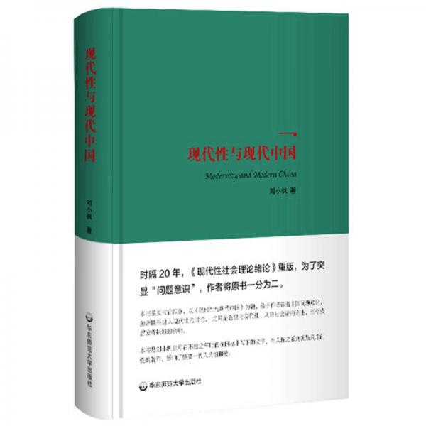 【正版新书】现代性与现代中国 刘小枫 华东师范大学出版社