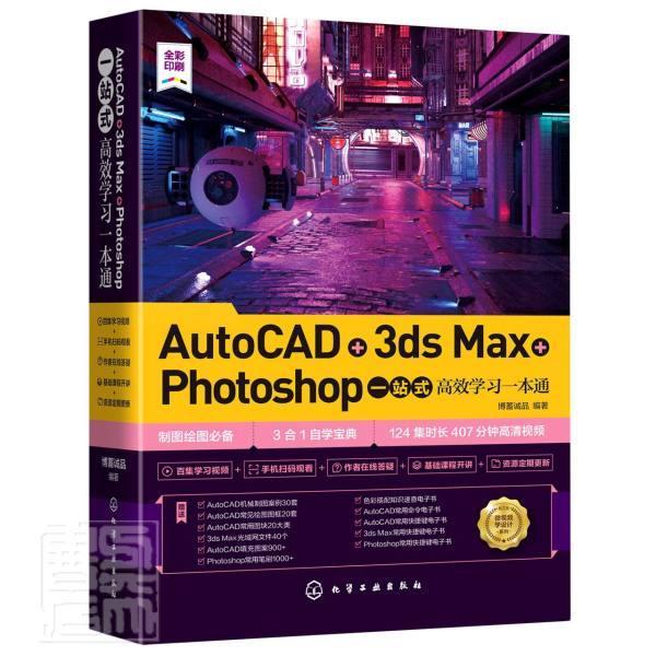 正版包邮 AutoCAD+3ds Max+Photoshop一站式学通(全彩印刷)/微学者_博蓄诚品责_耍利娜书店计算机与网络书籍 畅想畅销书