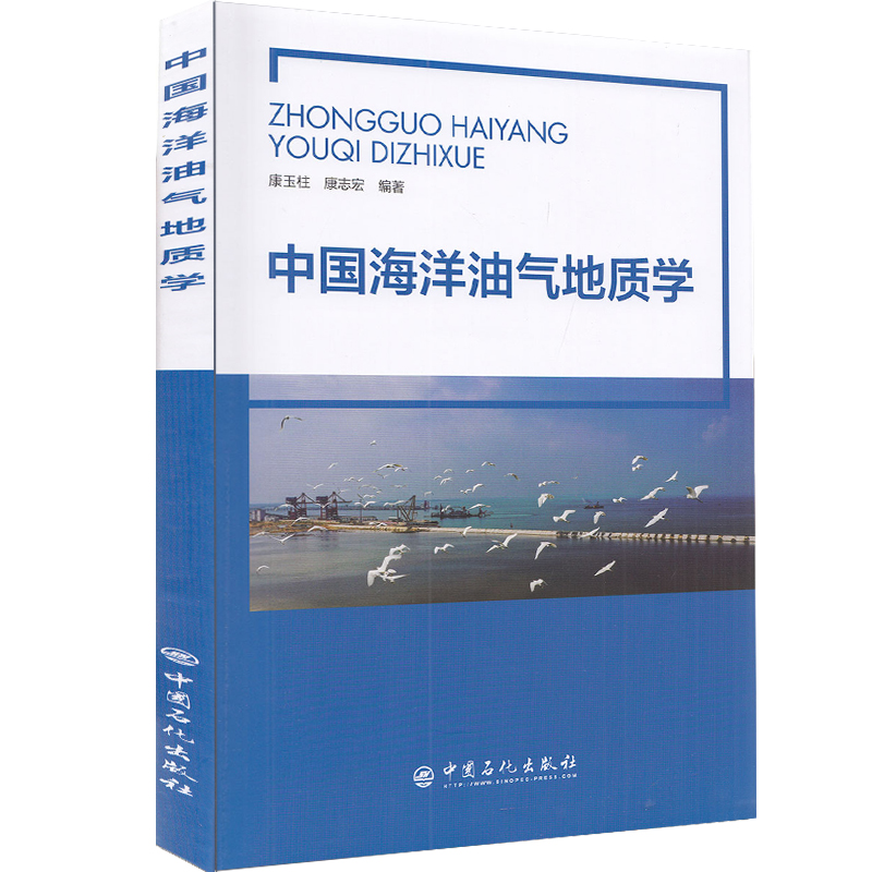 正版现货中国海洋油气地质学中国石化出版社康玉柱 康志宏编著9787511460370