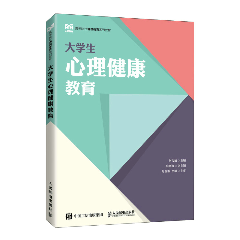 正版书籍 大学生心理健康教育 刘俊丽人民邮电出版社9787115597526