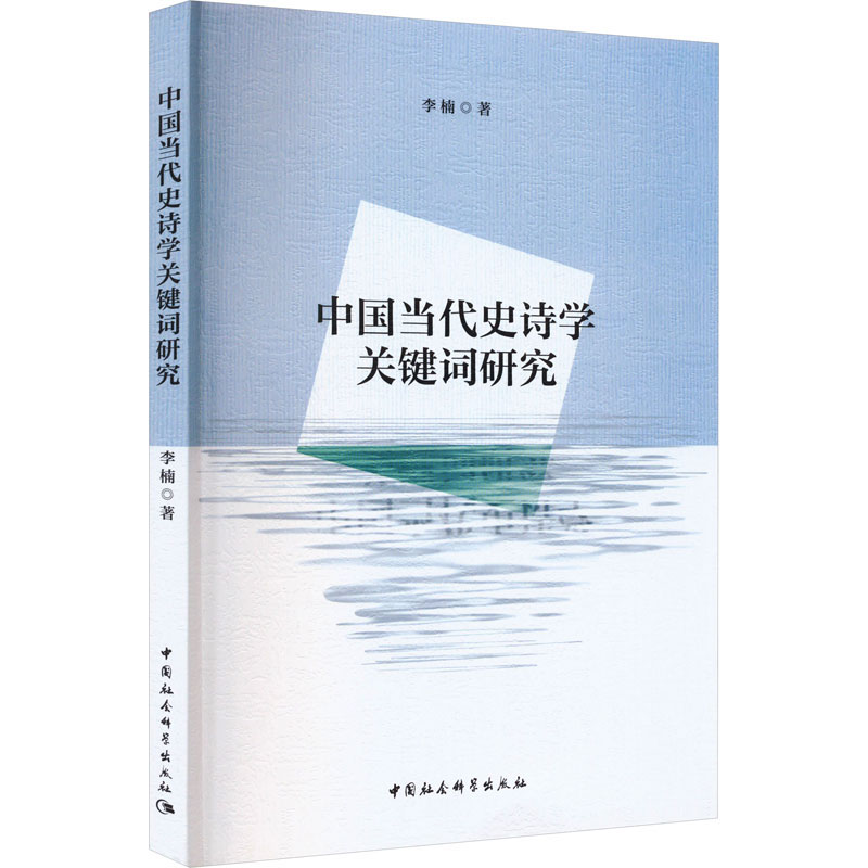 中国当代史诗学关键词研究 李楠 著 中国社会科学出版社
