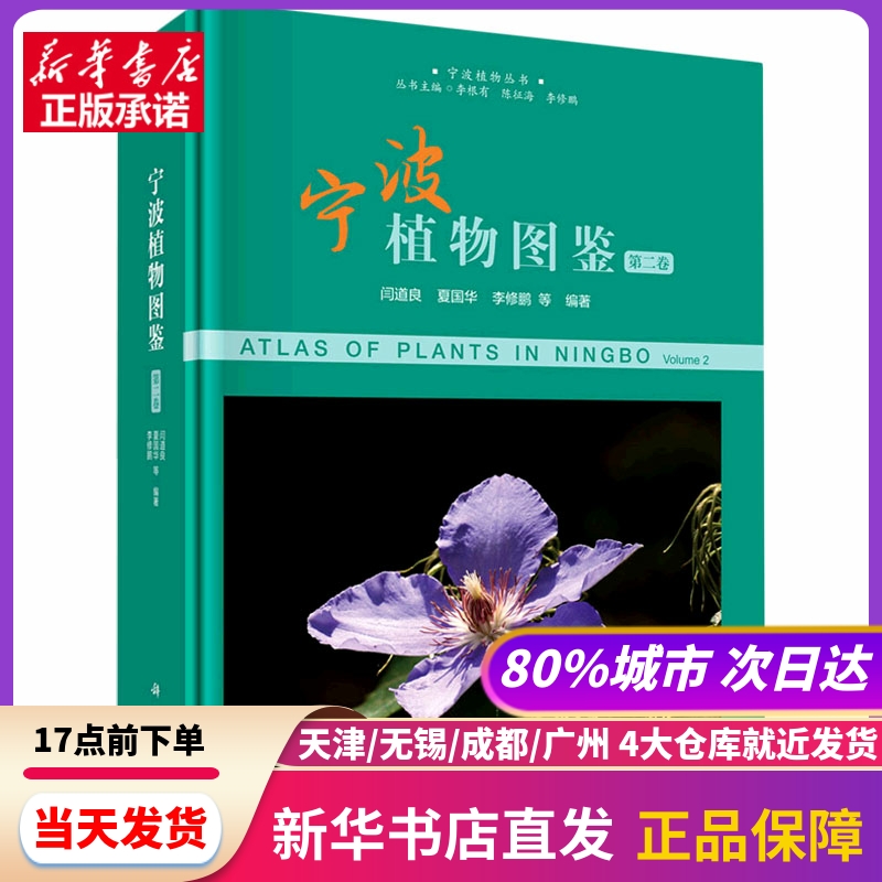 宁波植物图鉴 第2卷 科学出版社 新华书店正版书籍