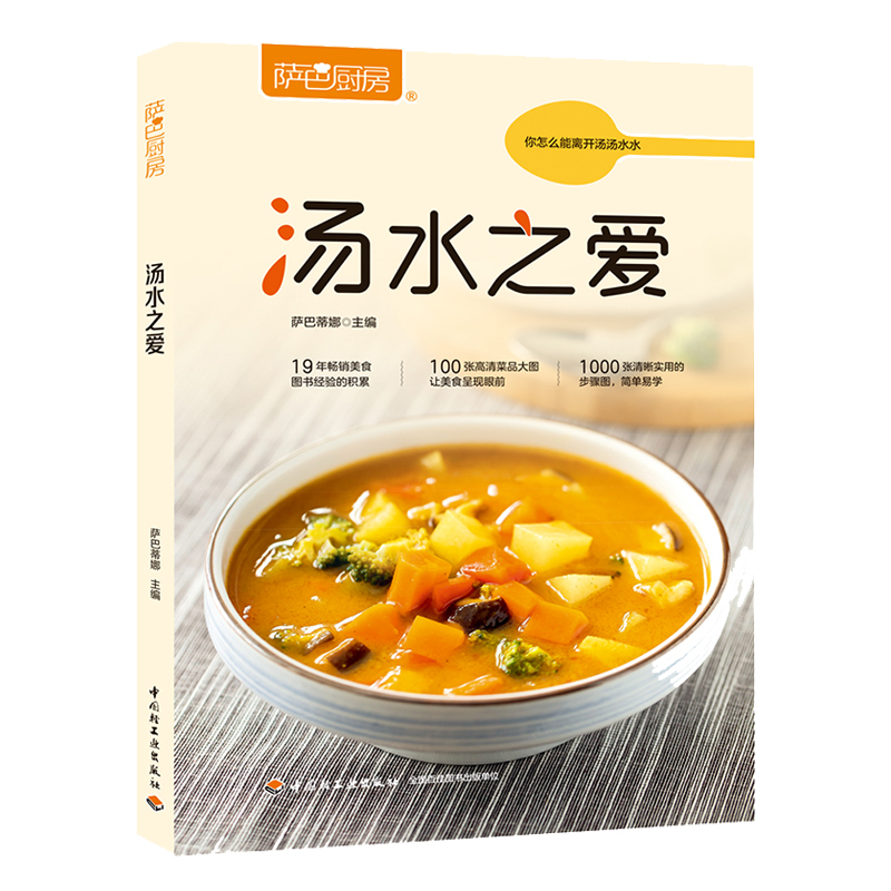 汤水之爱 萨巴厨房 美食烹饪基础教程 美味养生汤制作书 官方正版 中国轻工业出版社