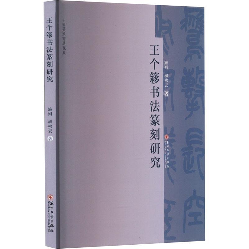 全新正版 王个簃书法篆刻研究 苏州大学出版社 9787567244023