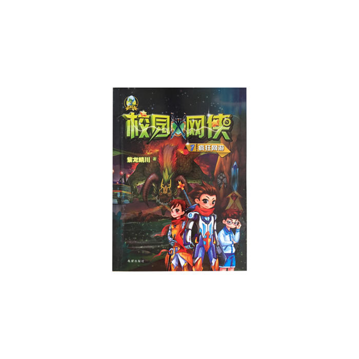 【正版】疯狂网游-校园网侠-1紫龙晴川希望出版社