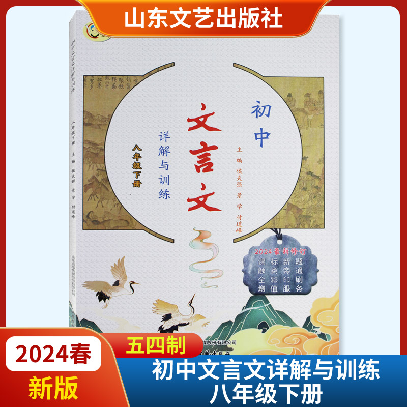 2024春新版初中文言文详解与训练八年级下册五四制 山东文艺出版社