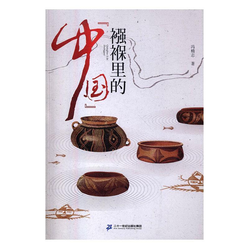 RT69包邮 襁褓里的中国二十一世纪出版社历史图书书籍