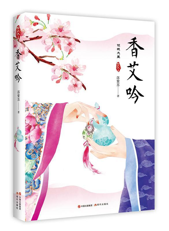 全新正版 香艾吟落紫苏现代出版社言情小说中国当代现货