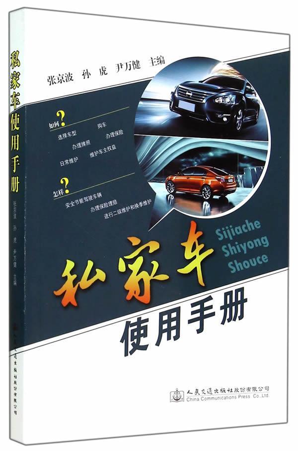 书籍正版 私家车使用手册 张京波 人民交通出版社股份有限公司 教材 9787114116117