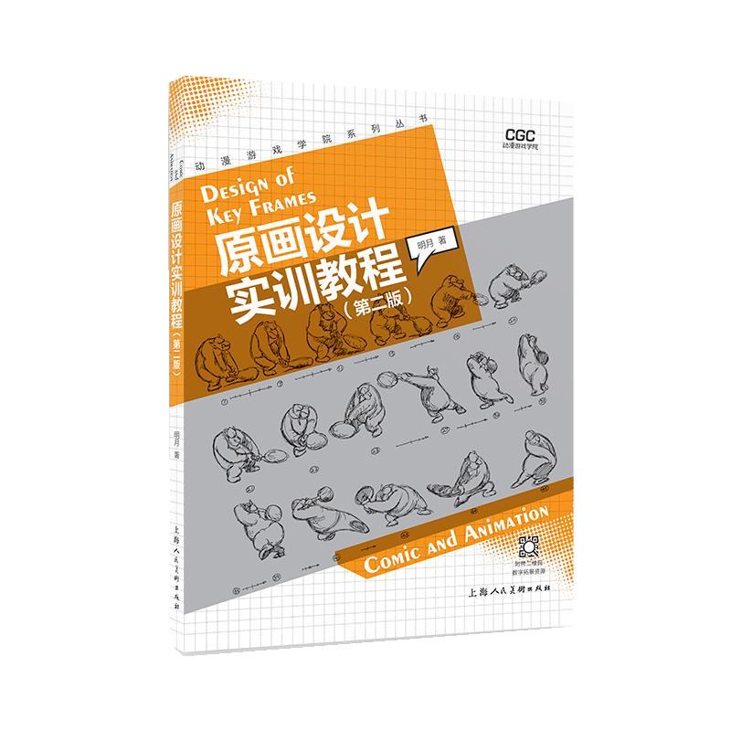 【文】 动漫游戏学院系列丛书：原画设计实训教程 9787558627286 上海人民美术出版社4