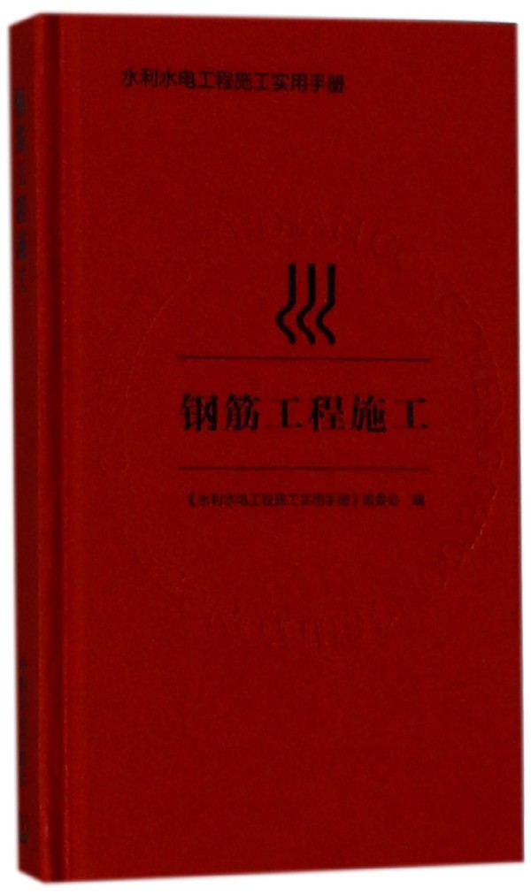 BK 钢筋工程施工(精)/水利水电工程施工实用手册 环境科学 中国环境出版社