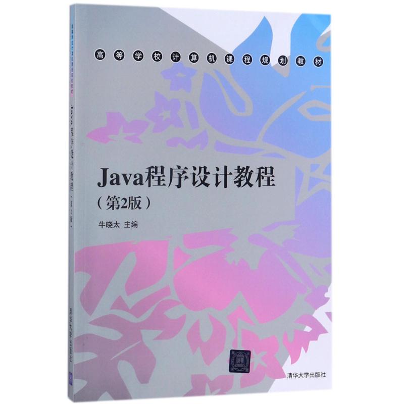 Java程序设计教程：(第2版)牛晓太 主编 大中专理科计算机 大中专 清华大学出版社 图书