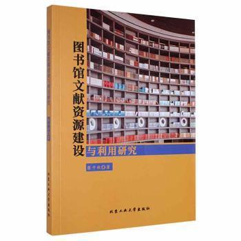 图书馆文献资源建设与利用研究9787563977482  9787563977482 北京工业大学出版社 JTW