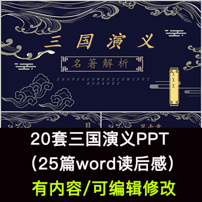 中国古典小说文学三国演义读书分享导读后感阅读理解课件PPT成品