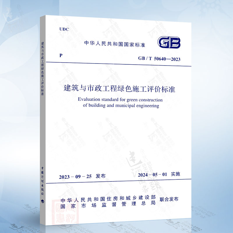 GB/T 50640-2023 建筑与市政工程绿色施工评价标准中国计划出版社1551821081