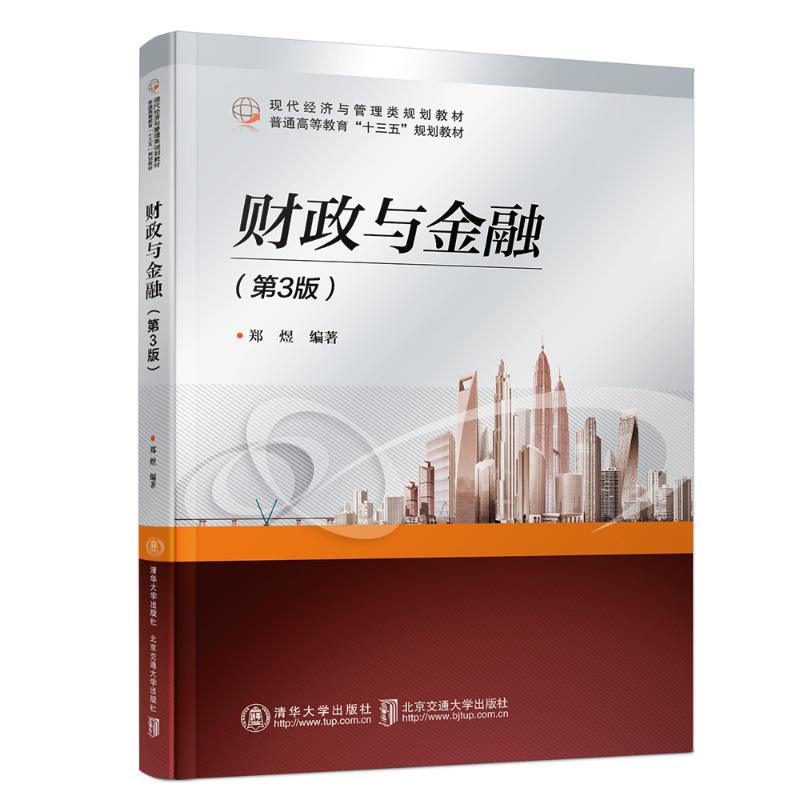 财政与金融郑煜9787512136922北京交通大学出版社