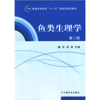 【正版包邮】鱼类生理学 第二版 魏华,吴垠　主编 中国农业出版社