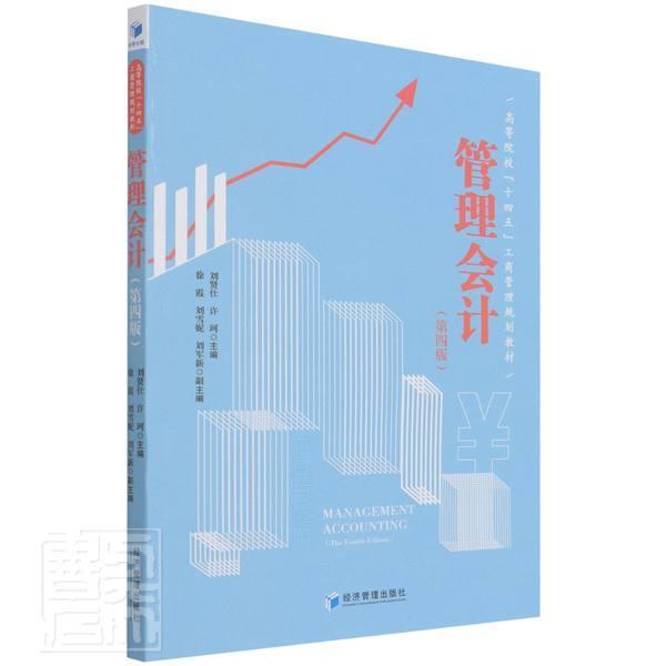 管理会计(第4版高等院校十四五工商管理规划教材) 刘贤仕 管理会计教材 经济书籍
