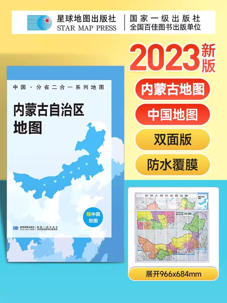 【2023新版】内蒙古自治区地图+中国地图折叠版 约97x68cm双面印刷 A面中国B面分省二合一 中华人民共和国分省系列双面地图