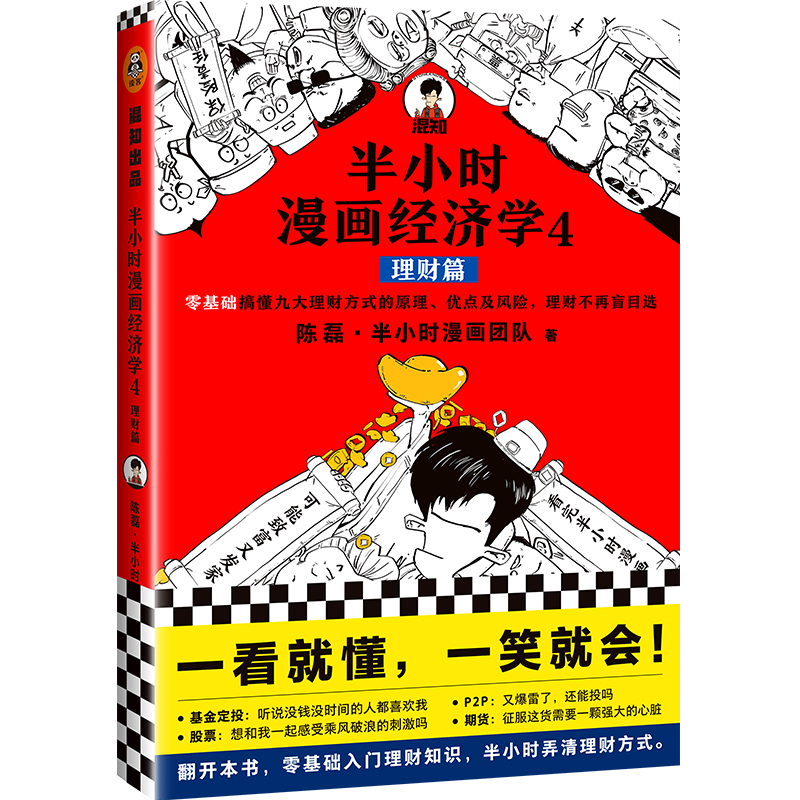 半小时漫画经济学 4 理财篇 海南出版社 陈磊·半小时漫画团队 著