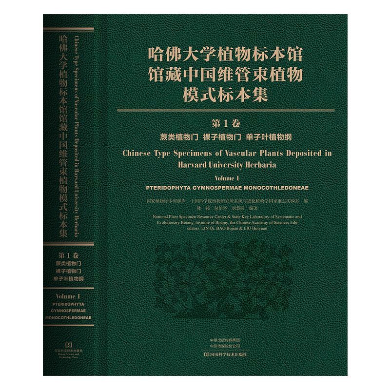 哈佛大学植物标本馆馆藏中国维管束植物模式标本集.**卷.蕨