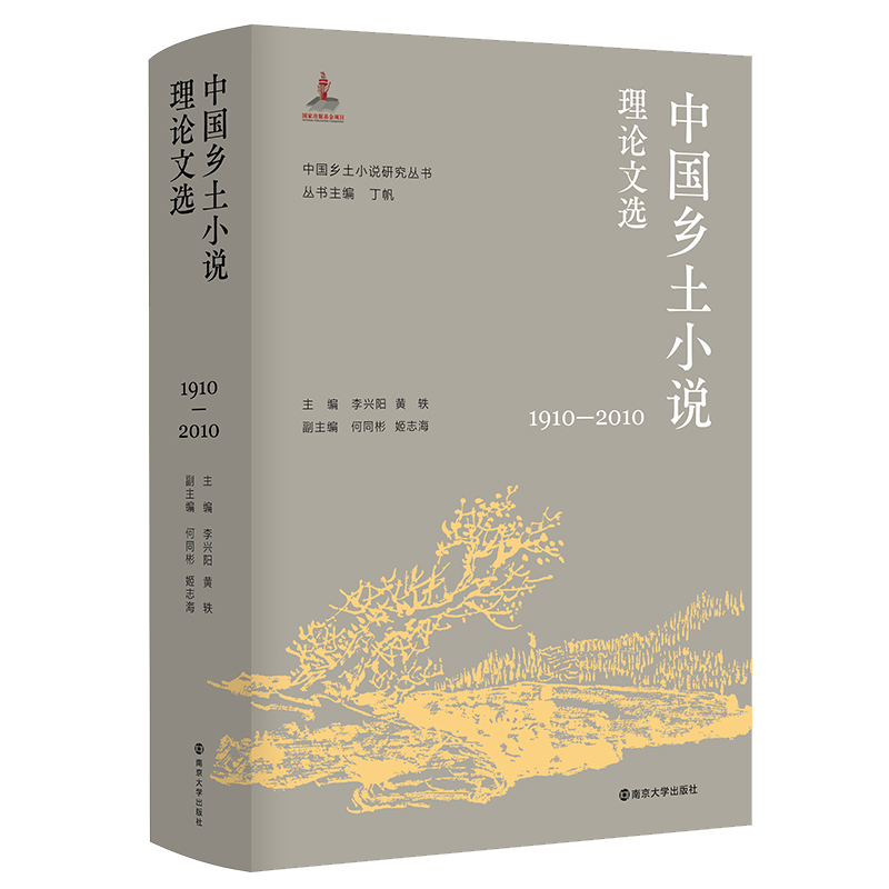 中国乡土小说理论文选（1910—2010） 南京大学出版社
