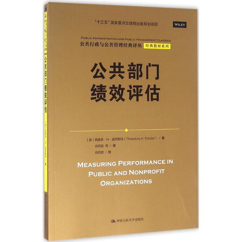 全新正版 公共部门绩效评估 中国人民大学出版社 9787300229430
